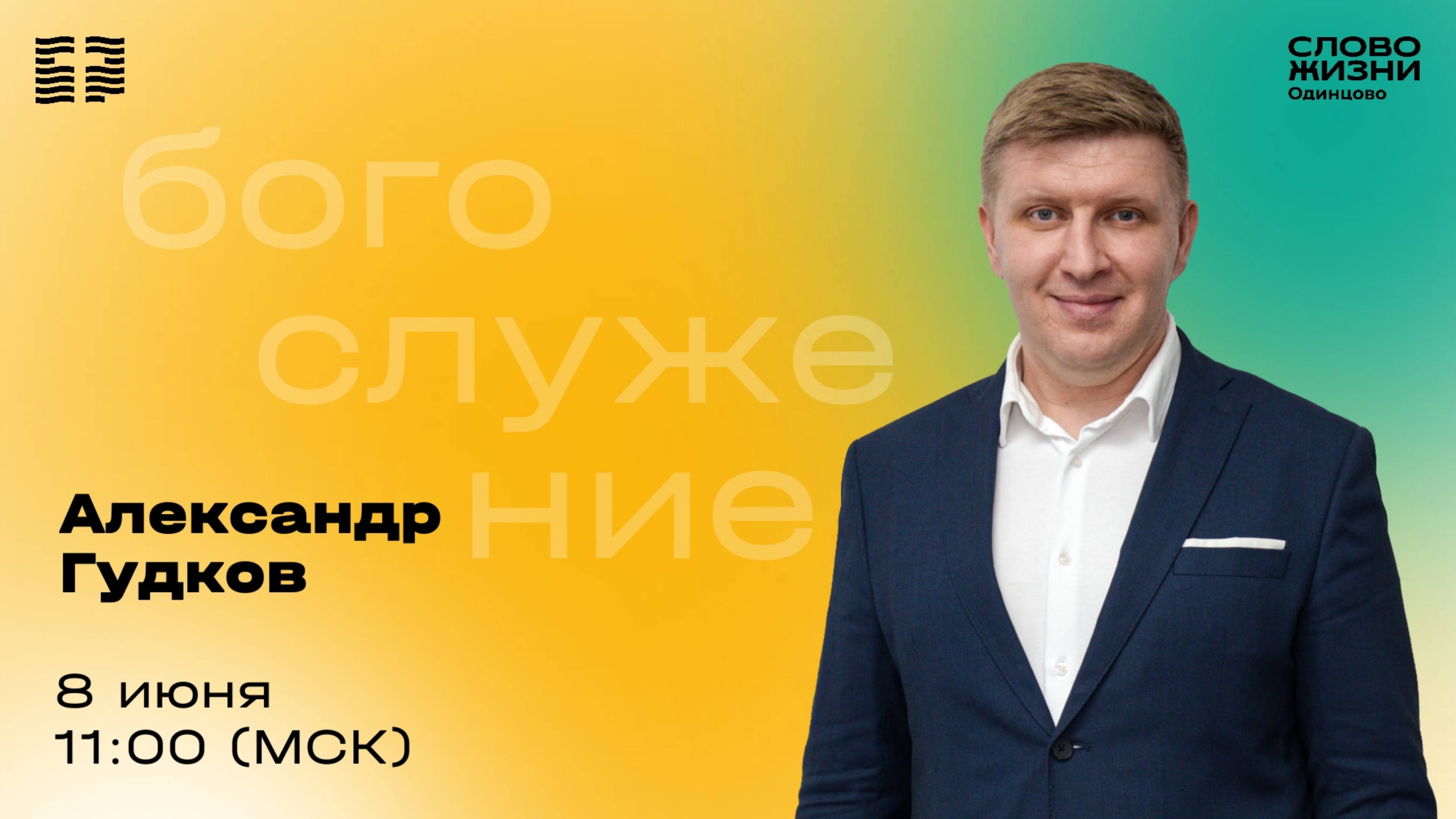 Александр Гудков / 08.06.25 / Церковь «Слово жизни» Одинцово