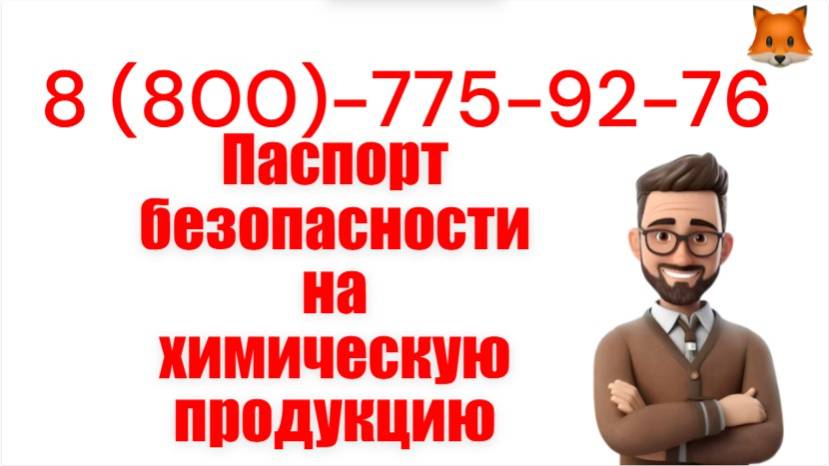 Паспорт безопасности химической продукции SDS (MSDS) – документация