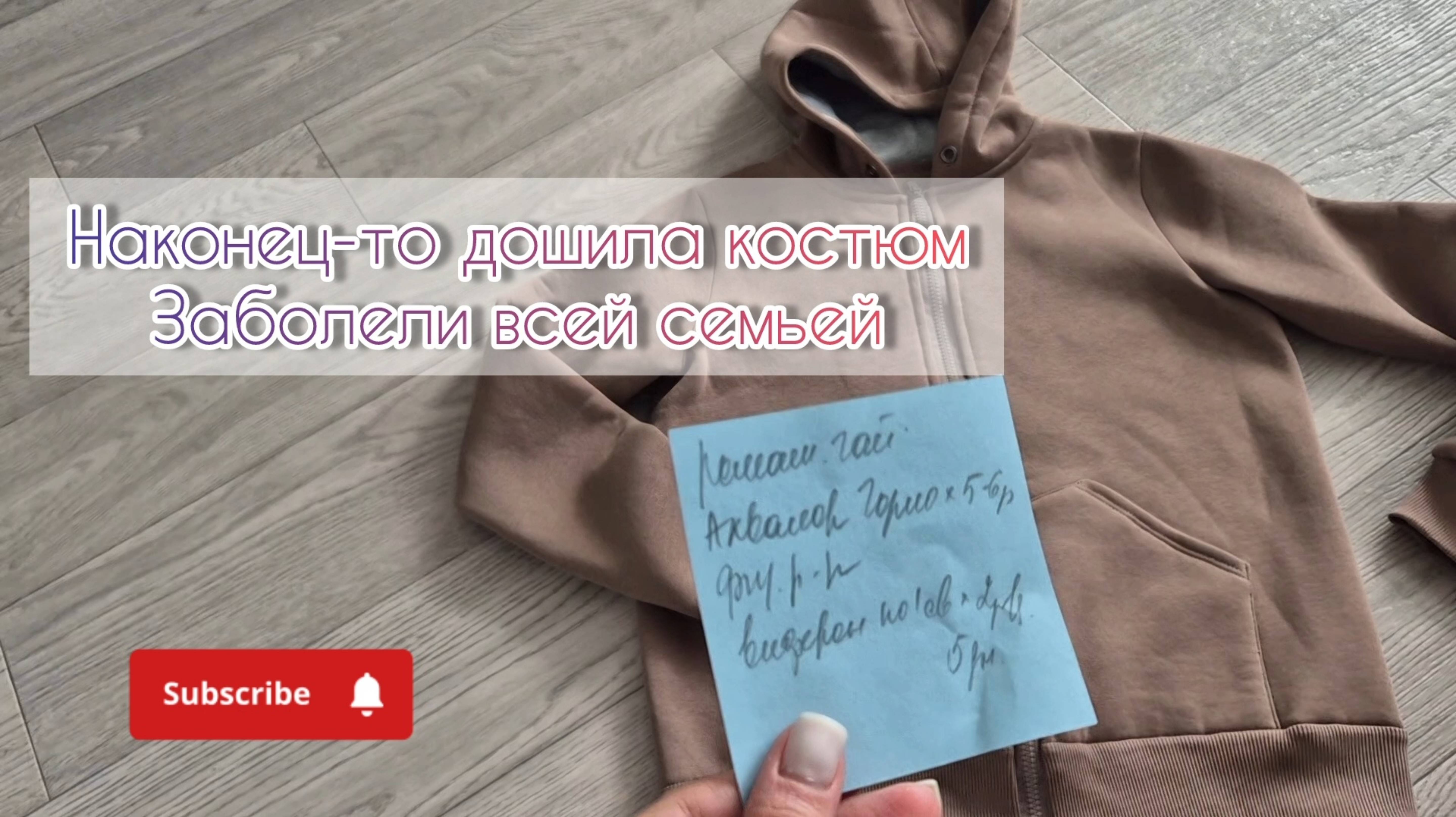 Наконец-то дошила костюм👘Заболели всей семьей😷