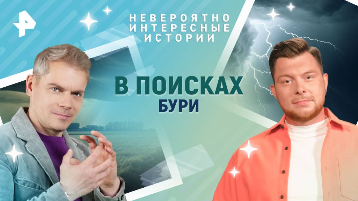 В поисках бури — Невероятно интересные истории (04.06.2025)