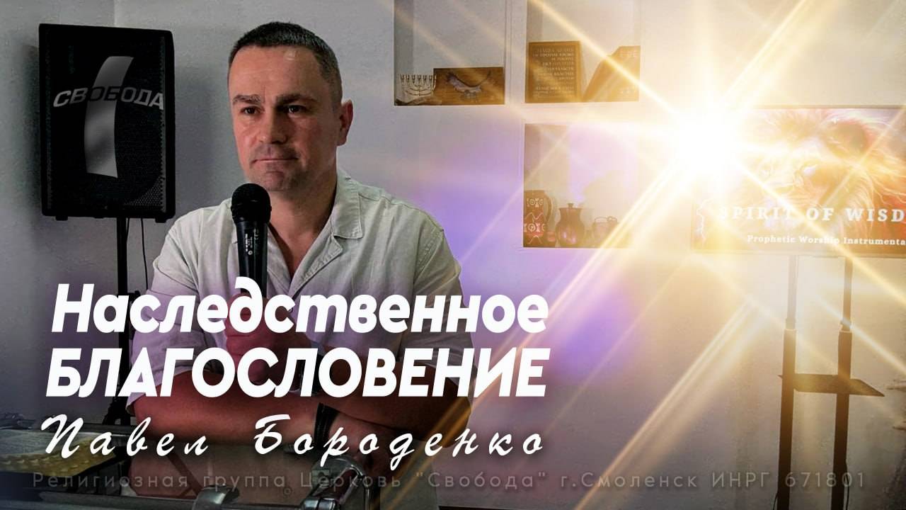 Наследственное благословение / Павел Бороденко