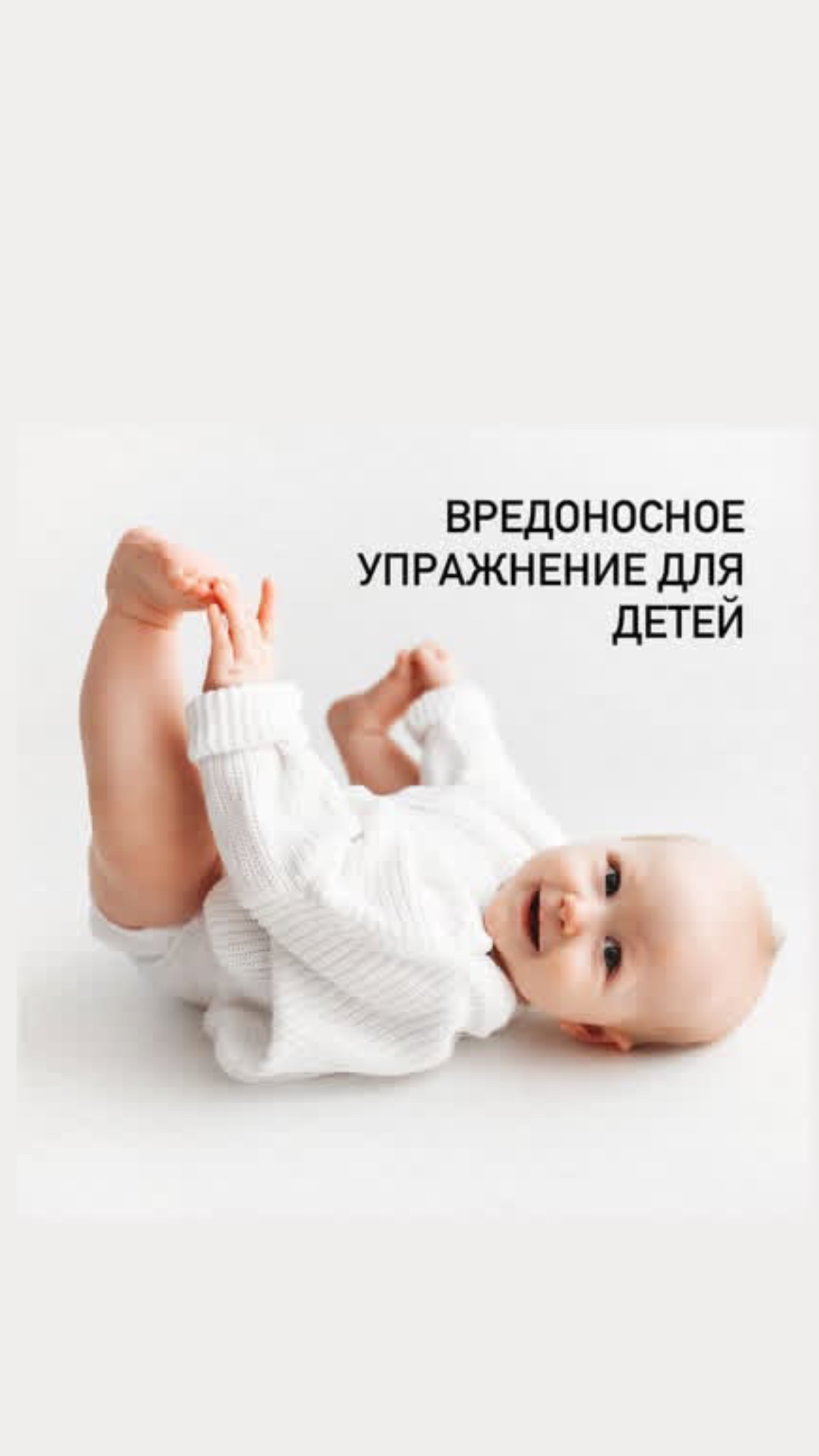 Вредоносное упражнение для детей