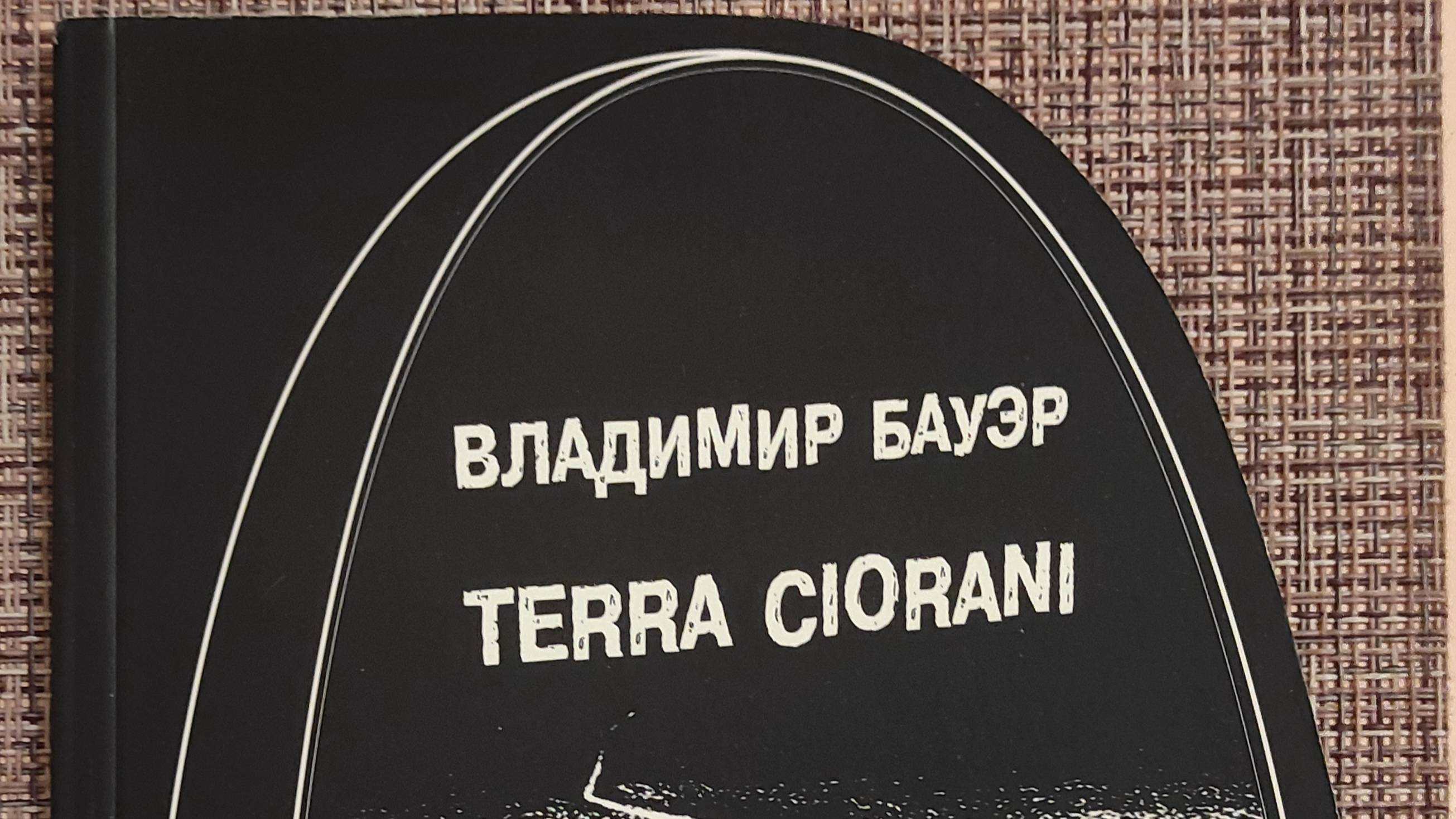 КНИГА 885 Владимир Бауэр. Terra Ciorani (СПб., 2011)