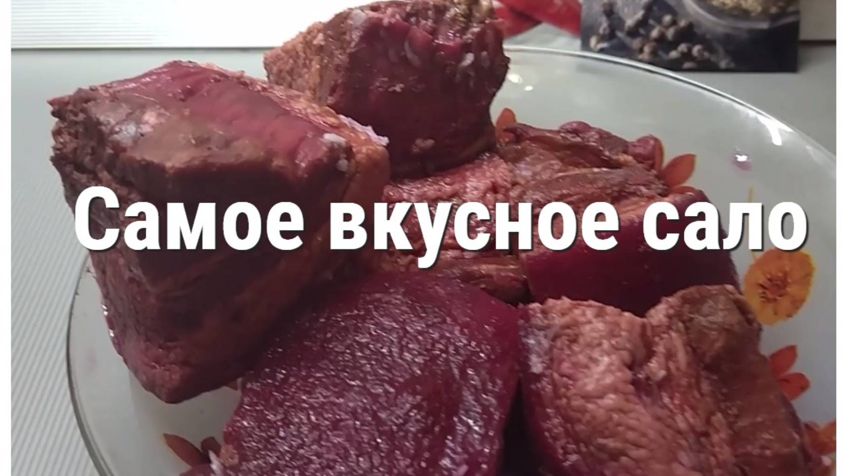 Самое вкусное сало😋Очень простой рецепт