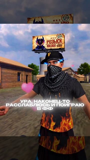 Ура, расслабился и поиграю в фф. Я после первой катки: | #freefire #shorts #shortsfreefire #ff #рек