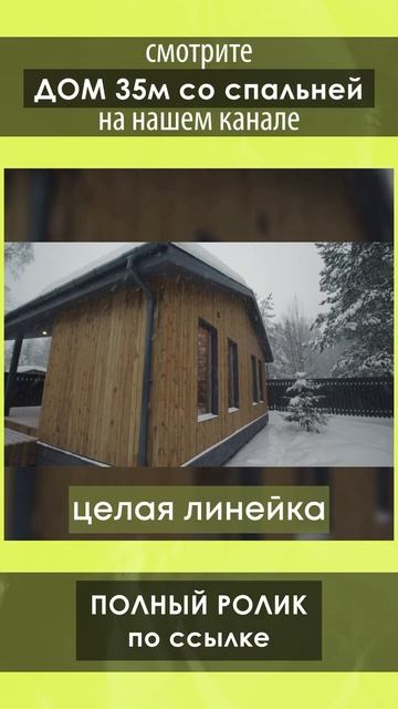 Смотрите обзор одноэтажного дома 35 кв.м. от Компании БаниКа