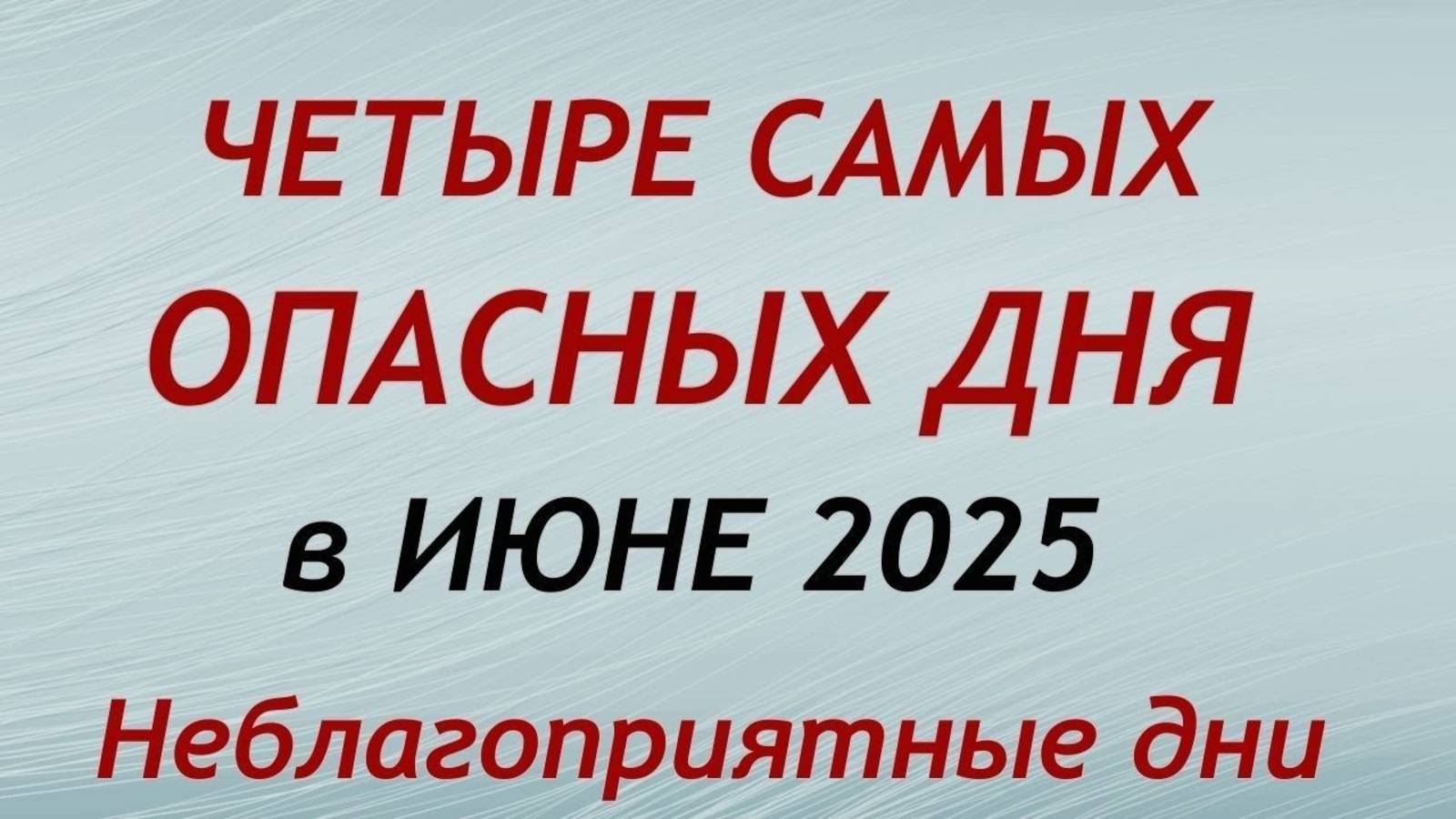 Самые Опасные дни в июне 2025. Неблагоприятные дни месяца.
