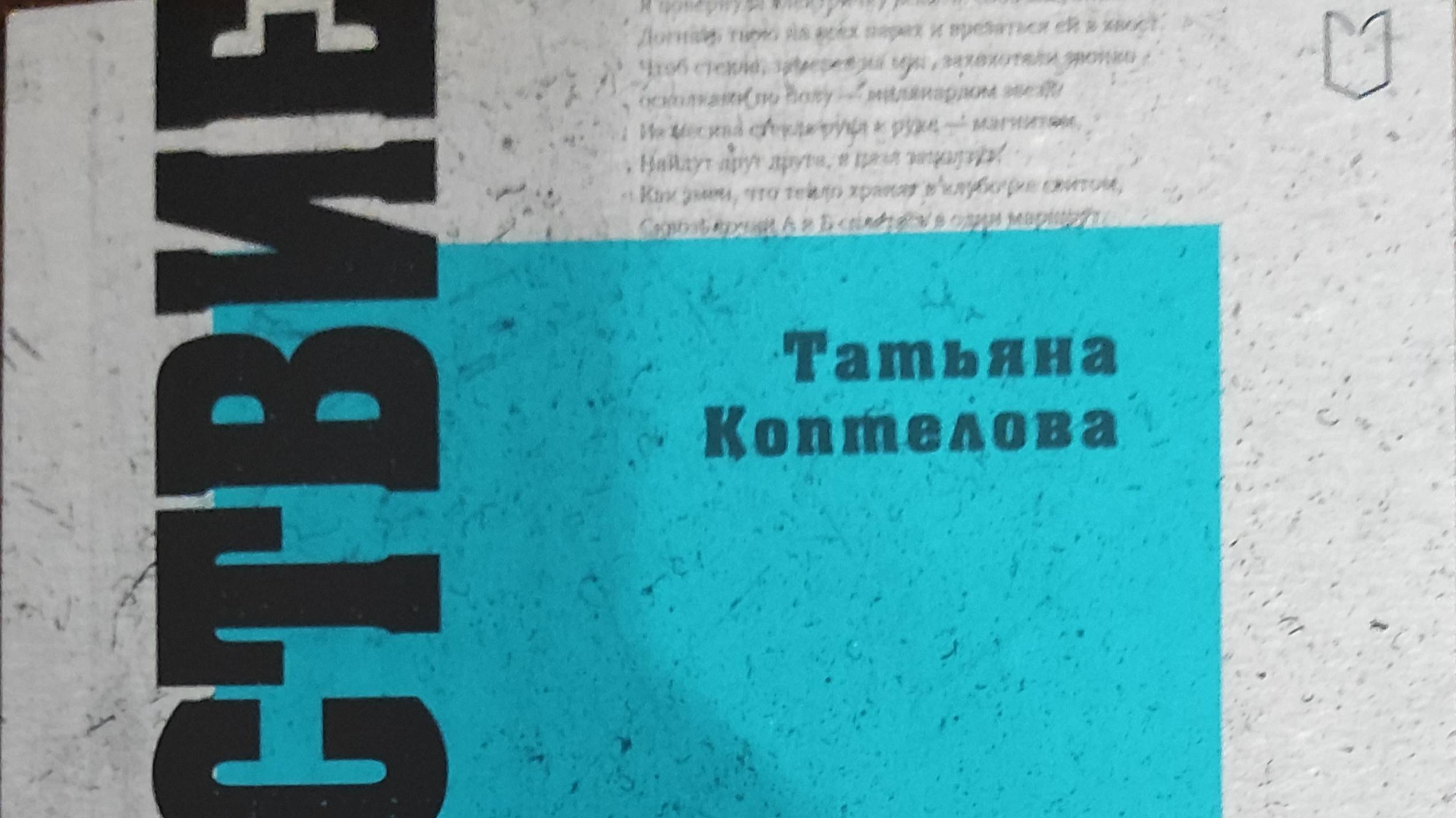 КНИГА 889 Татьяна Коптéлова. Разноденствие (СПб.: Лира, 2024)