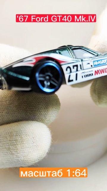 моделька '67 Ford GT40 Mk.IV в масштабе 1:64))#hotwheels