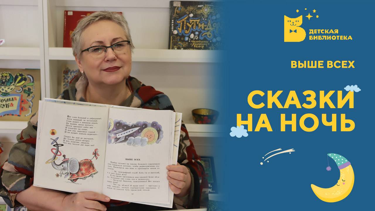 Сказки на ночь_Выше всех