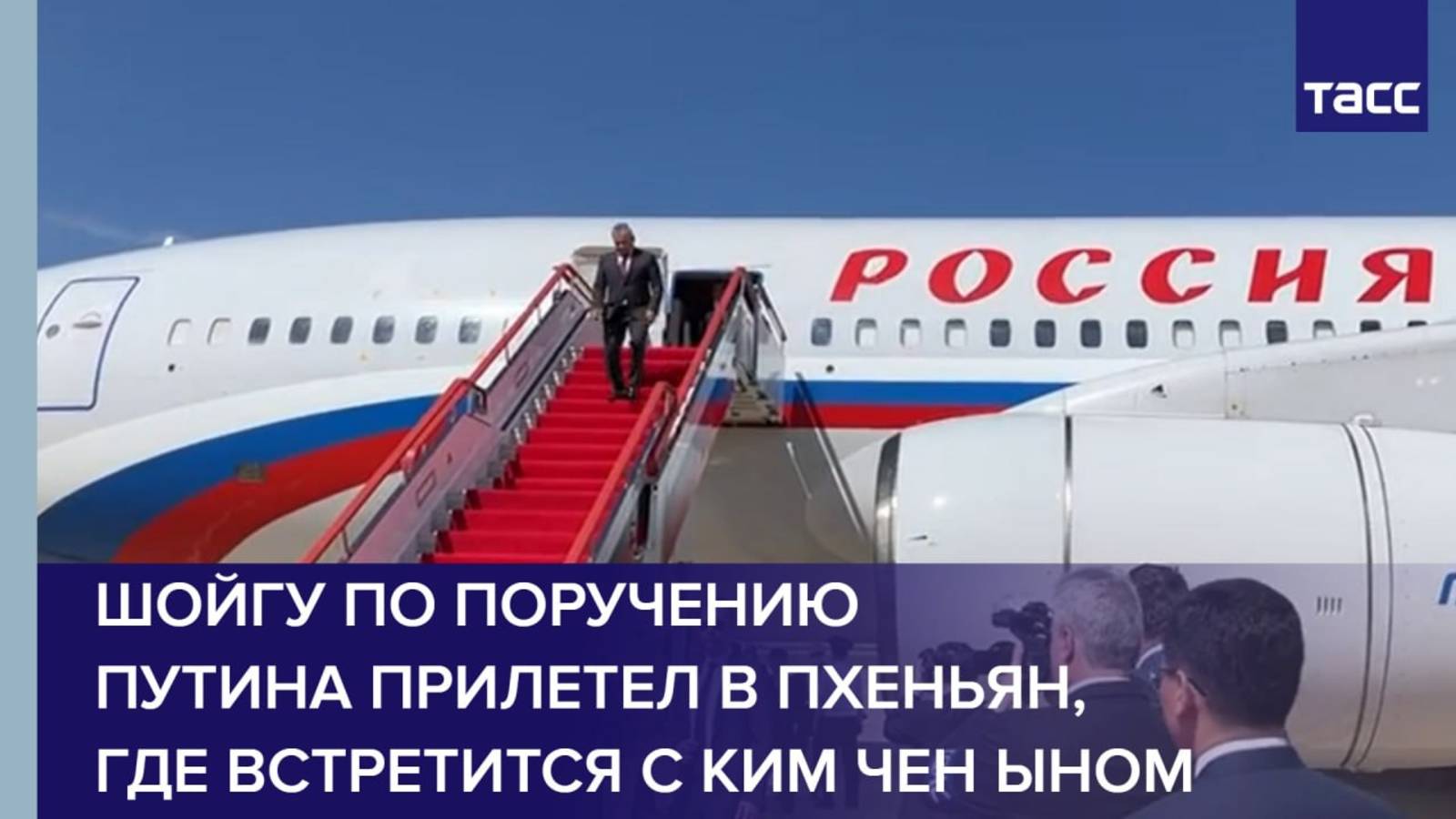 Шойгу по поручению Путина прилетел в Пхеньян, где встретится с Ким Чен Ыном