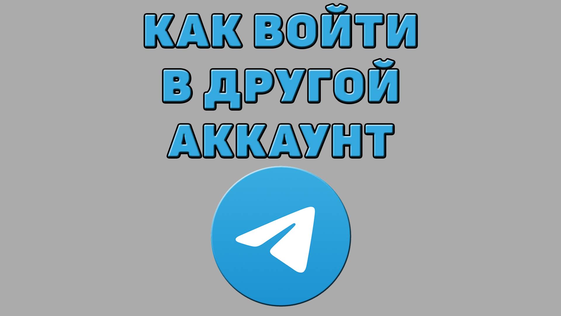 Как войти в другой аккаунт Телеграмм