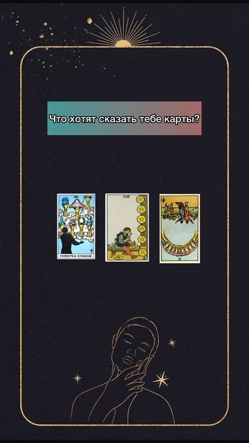 Что хотят сказать карты о твоем выборе?