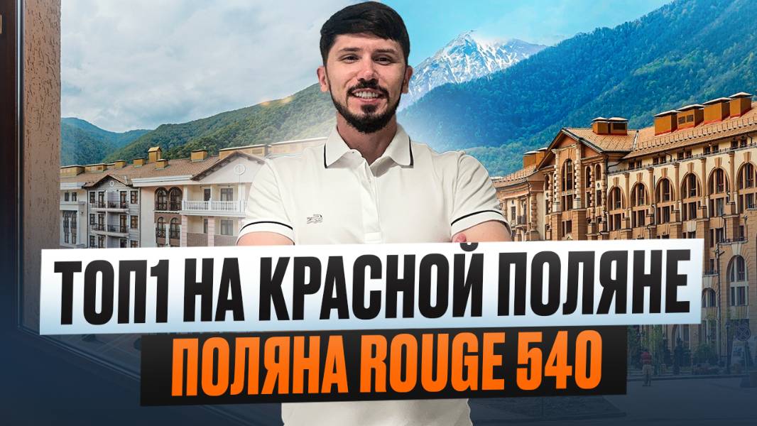 Элитные резиденции в Центре Эсто Садка. Поляна Руж 540 (Polyana Rouge 540)