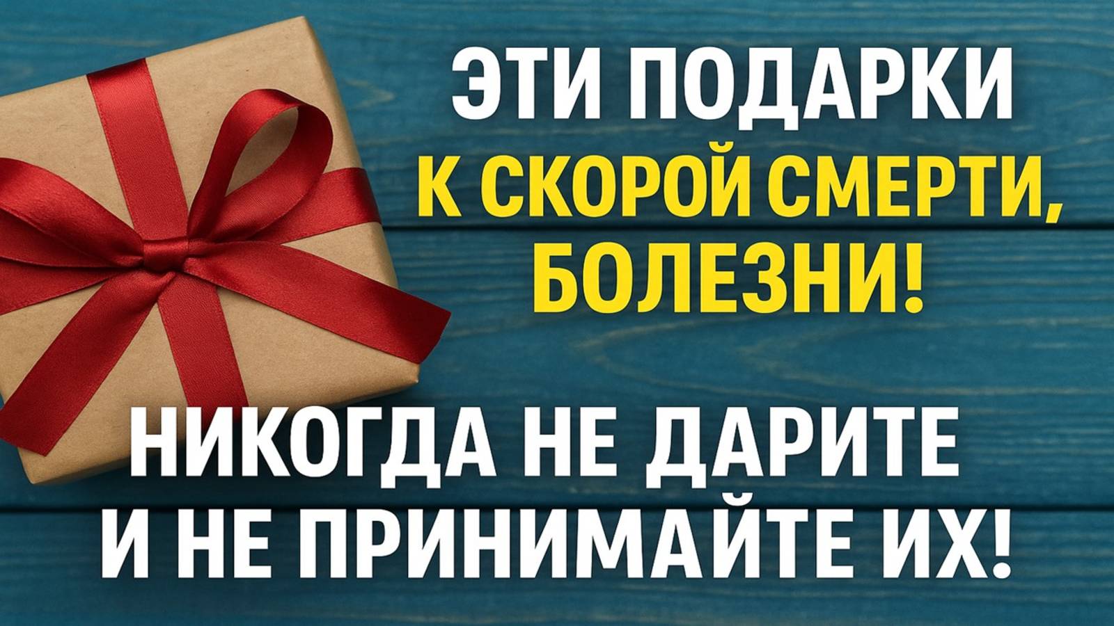 Опасный подарок — к беде, болезням и одиночеству! Что нельзя дарить и принимать по приметам