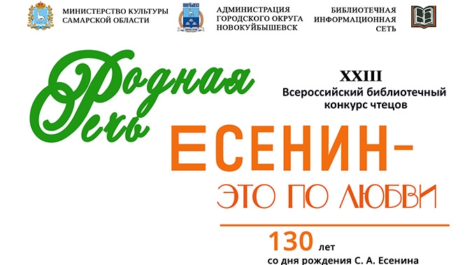 КОНКУРС "ЕСЕНИН - ЭТО ПО  ЛЮБВИ" К 130-ЛЕТИЮ СО ДНЯ РОЖДЕНИЯ СЕРГЕЯ ЕСЕНИНА