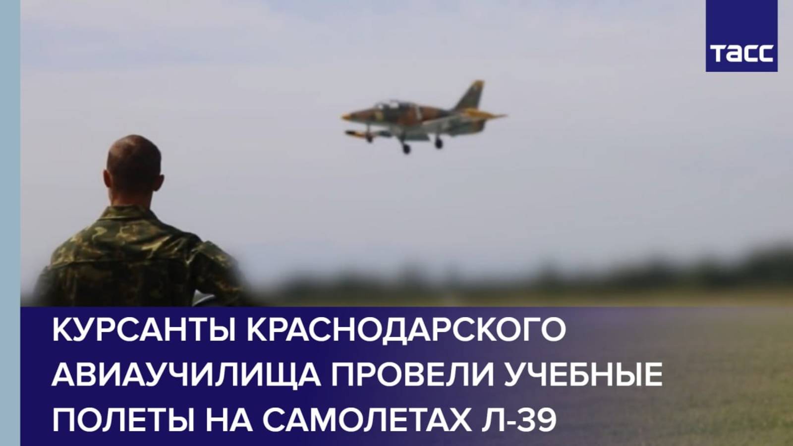 Курсанты Краснодарского авиаучилища провели учебные полеты на самолетах Л-39