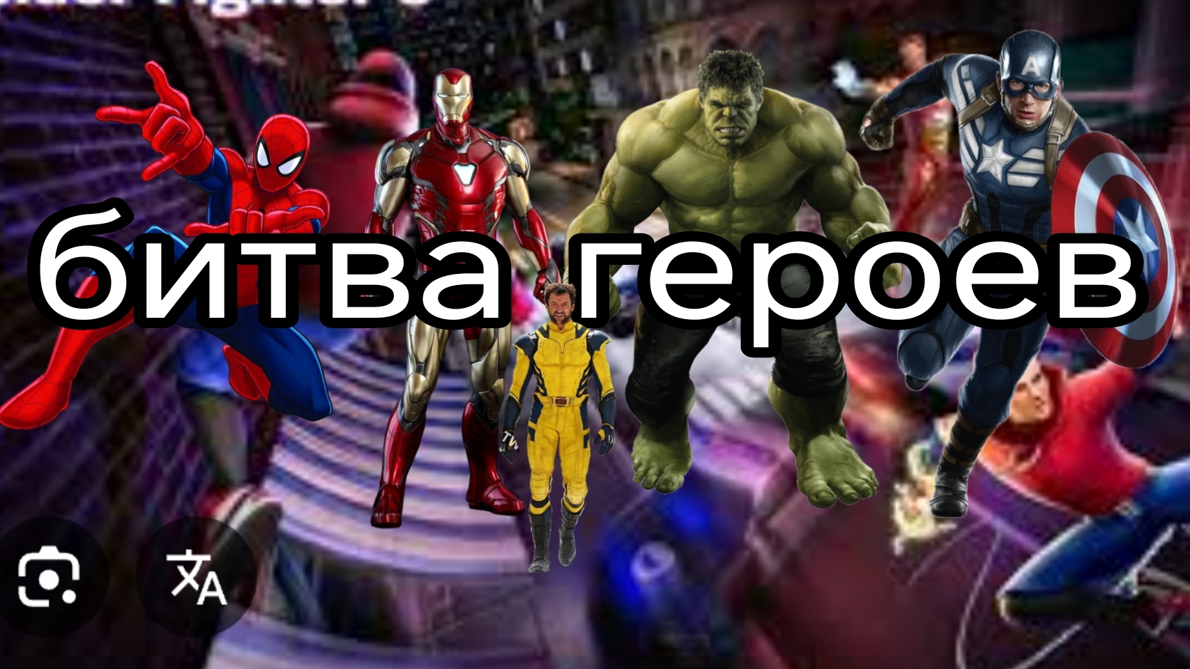 битва героев в Спайдер файтинг 3