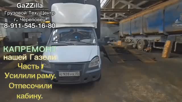 Капремонт нашей Газели. Ч.1. Рама и кабина