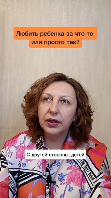 Любить ребёнка за что-то или просто так?