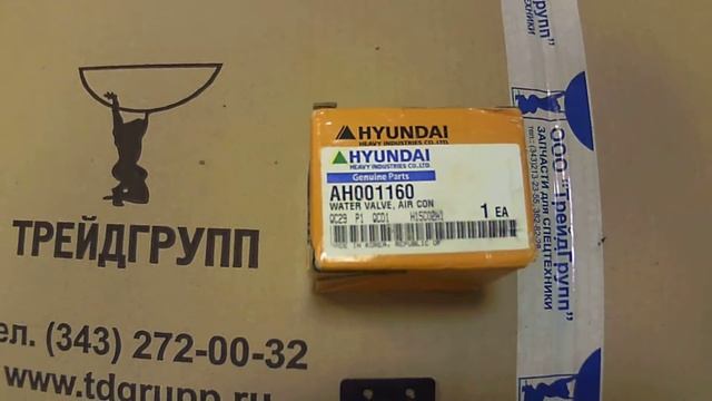 AH001160 кран печки Huyndai