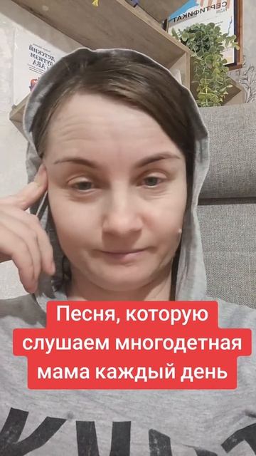 Песня, которую слушает многодетная мама каждый день