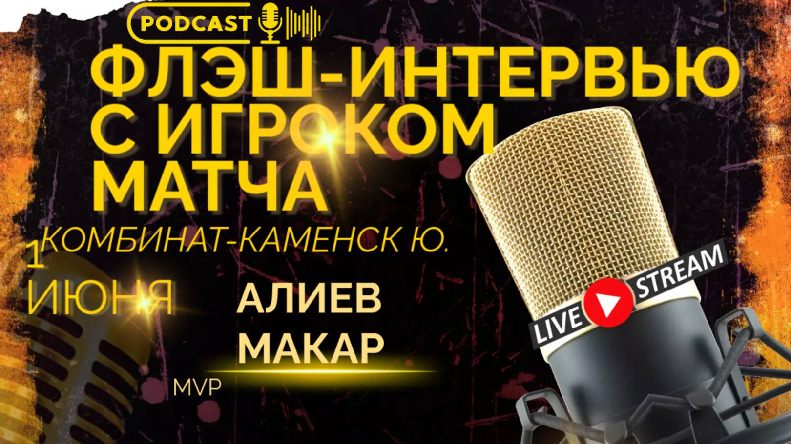 ФЛЭШ-ИНТЕРВЬЮ С АЛИЕВЫМ МАКАРОМ