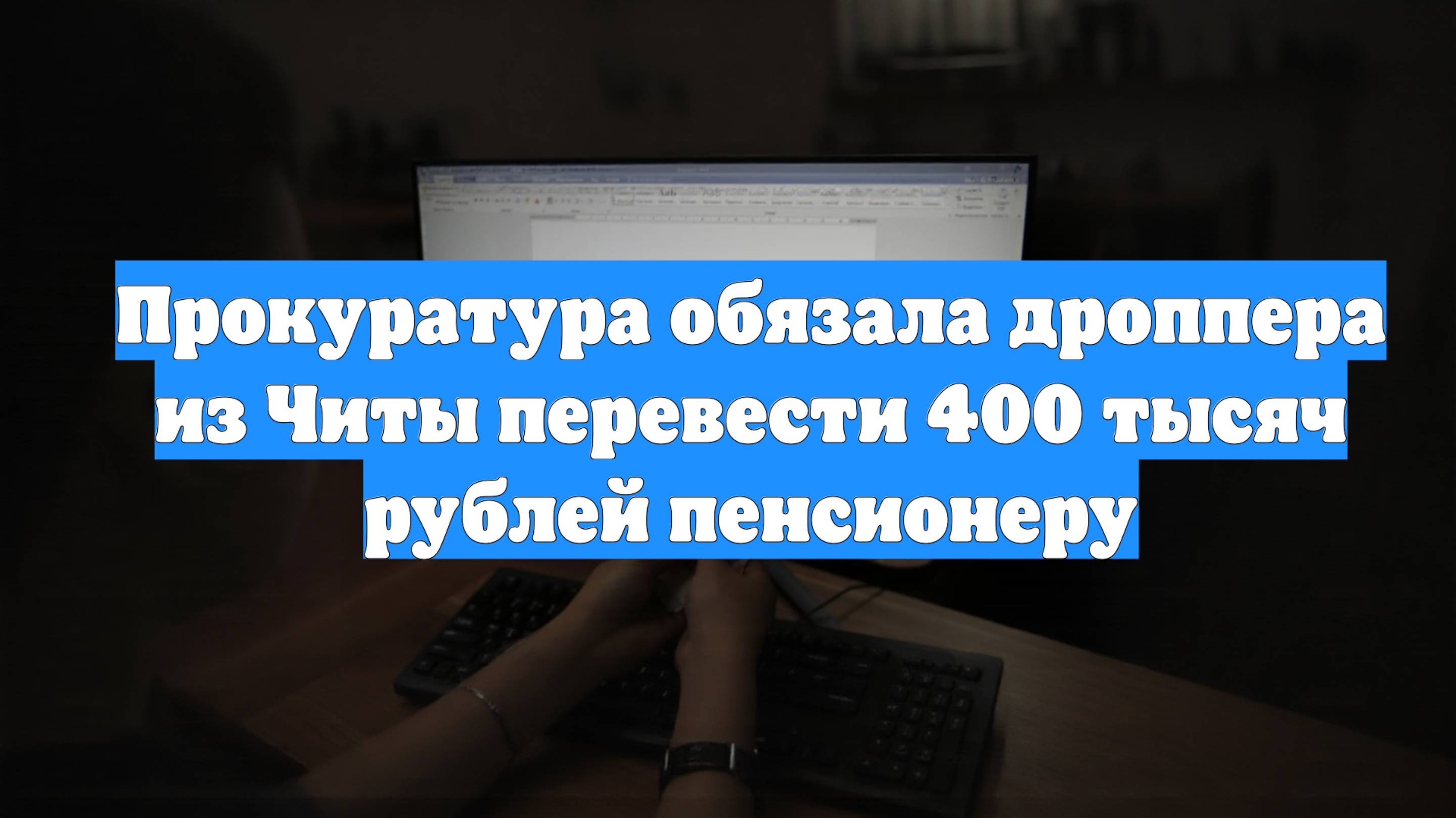 Прокуратура обязала дроппера из Читы перевести 400 тысяч рублей пенсионеру