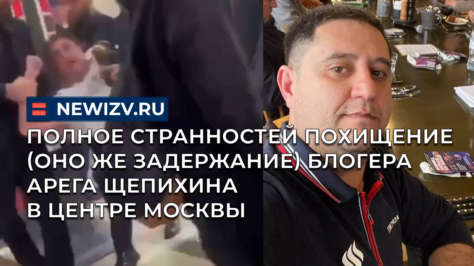 Полное странностей похищение (оно же задержание) блогера Арега Щепихина в центре Москвы
