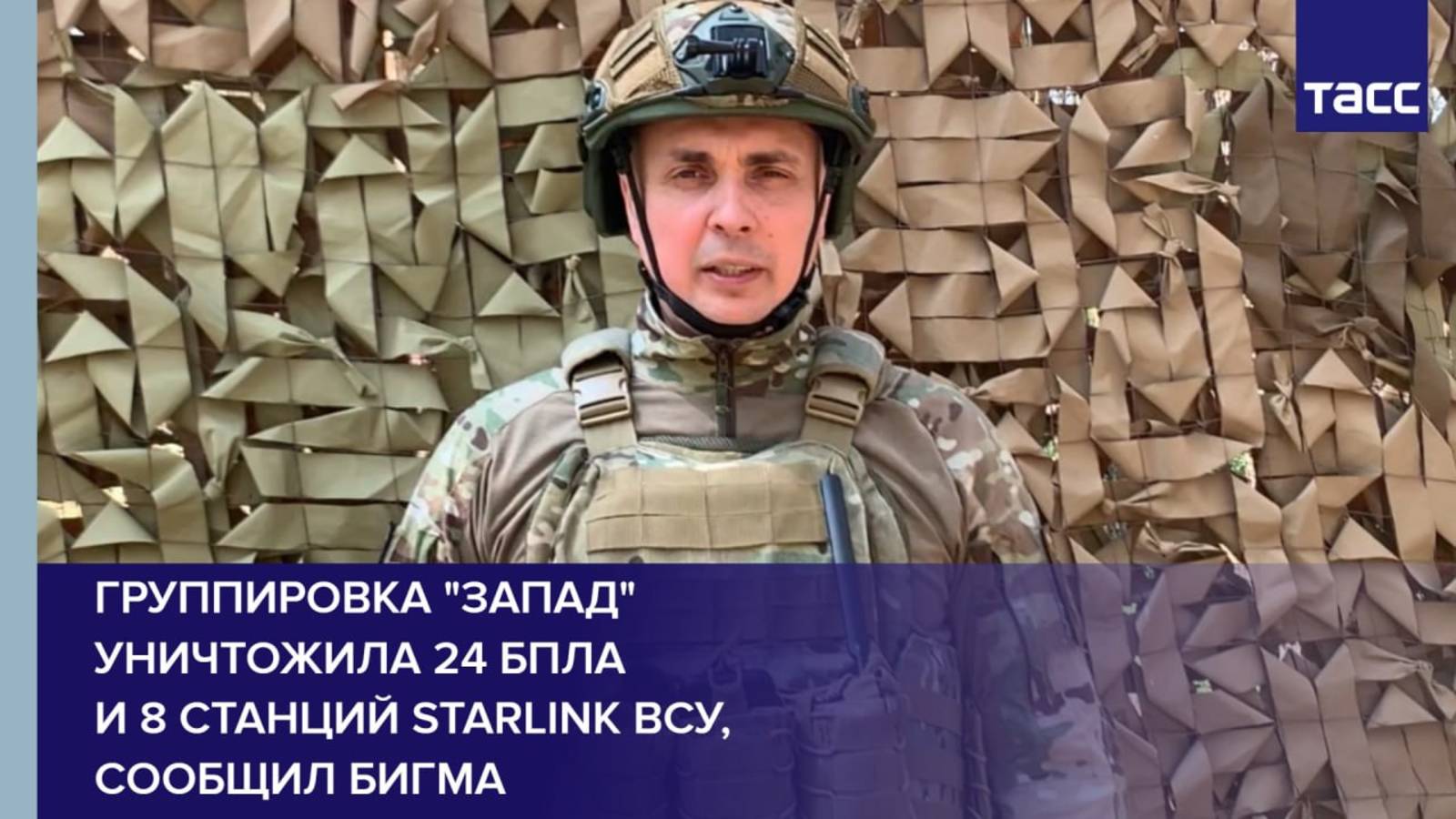 Группировка "Запад" уничтожила 24 БПЛА и 8 станций Starlink ВСУ, сообщил Бигма