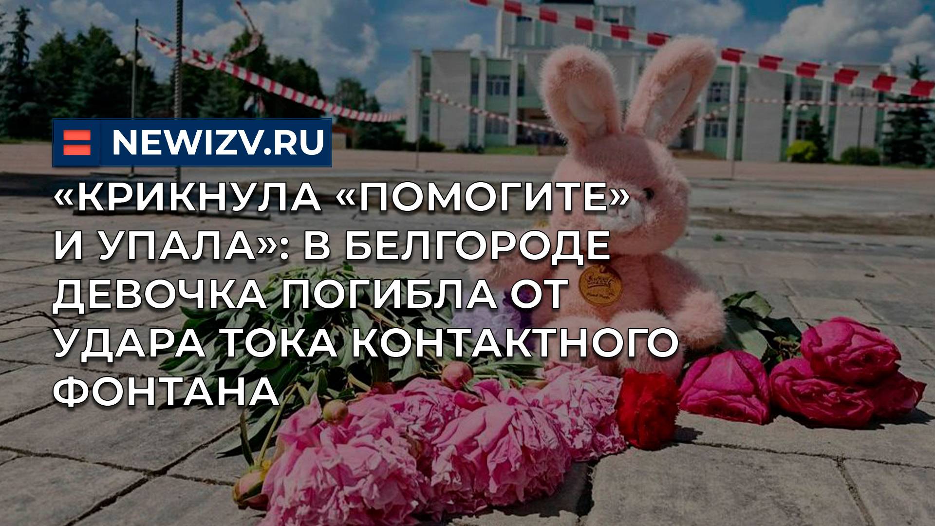 «Крикнула «помогите» и упала»: в Белгороде девочка погибла от удара тока контактного фонтана