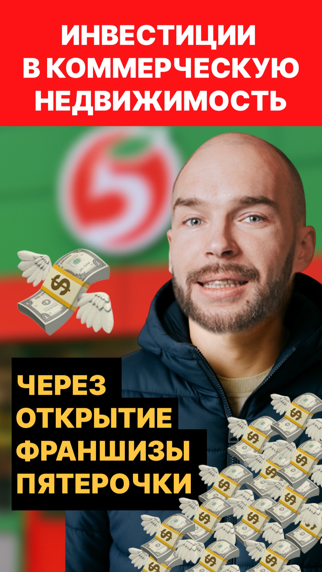 Инвестиции в коммерческую недвижимость через открытые франшизы Пятерочки — кейс изнутри