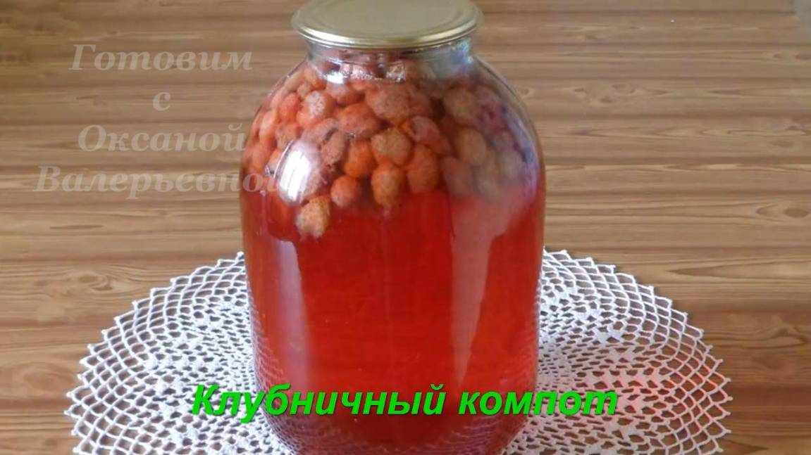 Компот из клубники. Заготовки на зиму. Консервированный компот. Готовим с Оксаной Валерьевной.