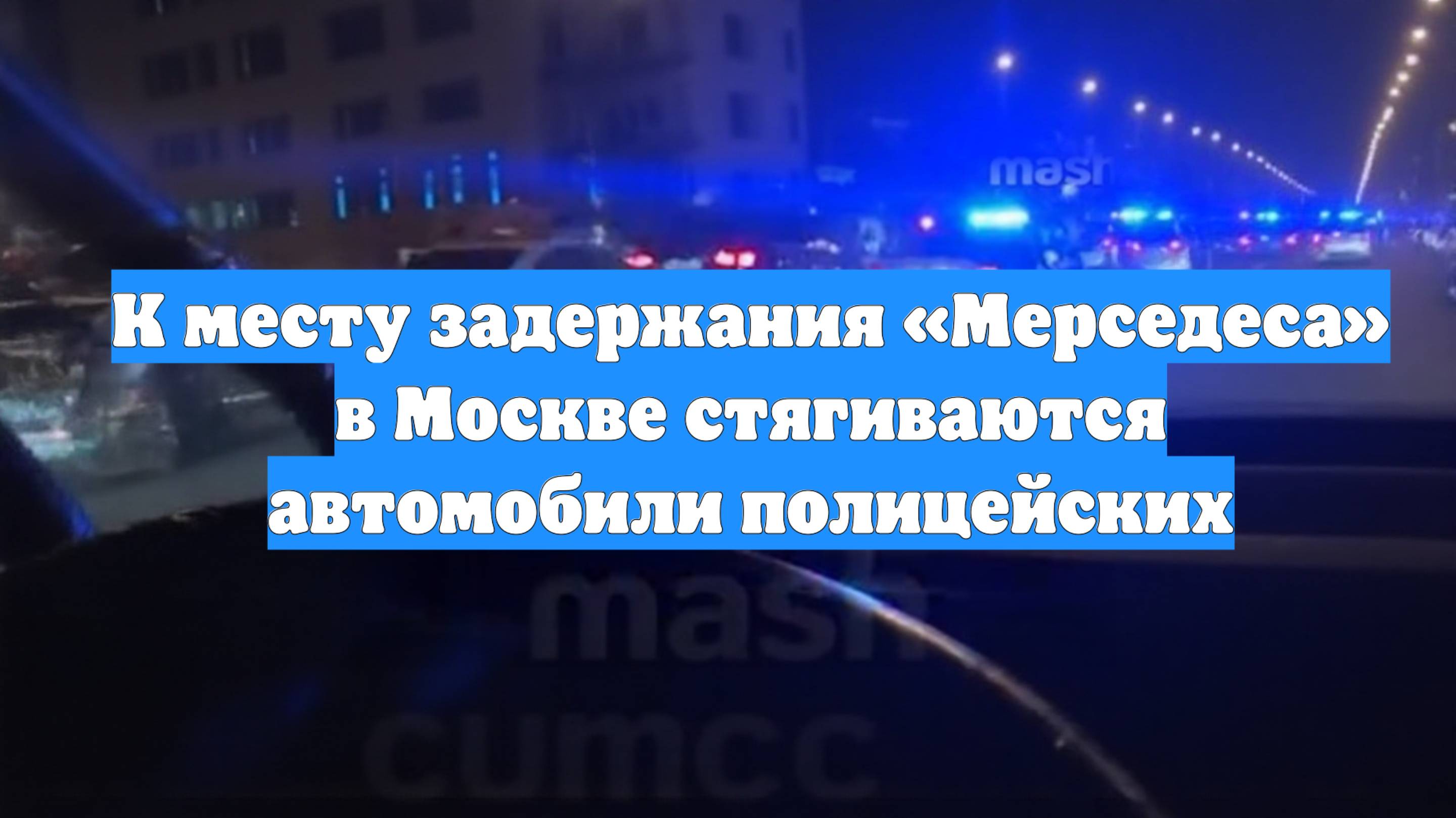 К месту задержания «Мерседеса» в Москве стягиваются автомобили полицейских
