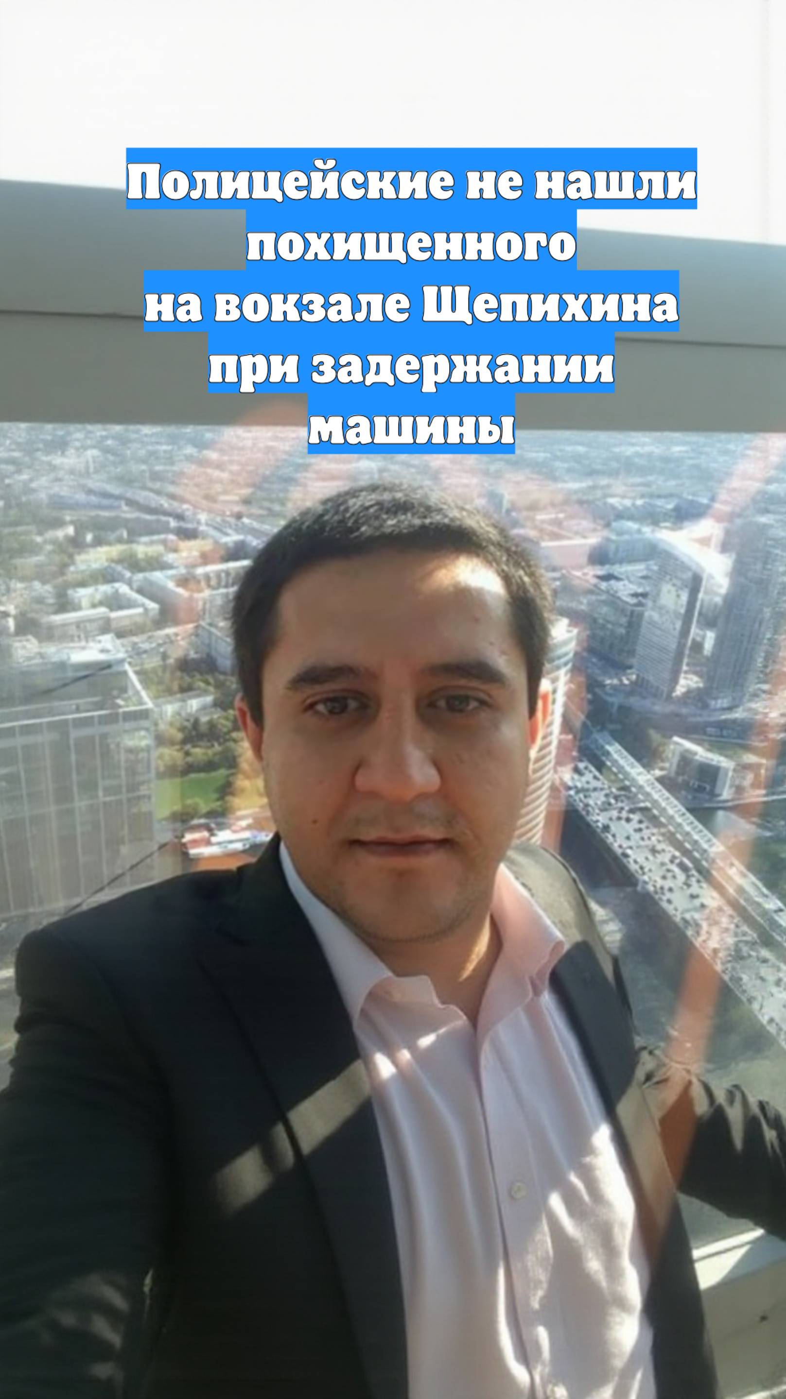 Полицейские не нашли похищенного на вокзале Щепихина при задержании машины