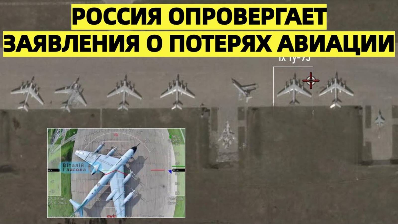 «Не 40, а в разы меньше: Россия опровергает заявления о потерях авиации»