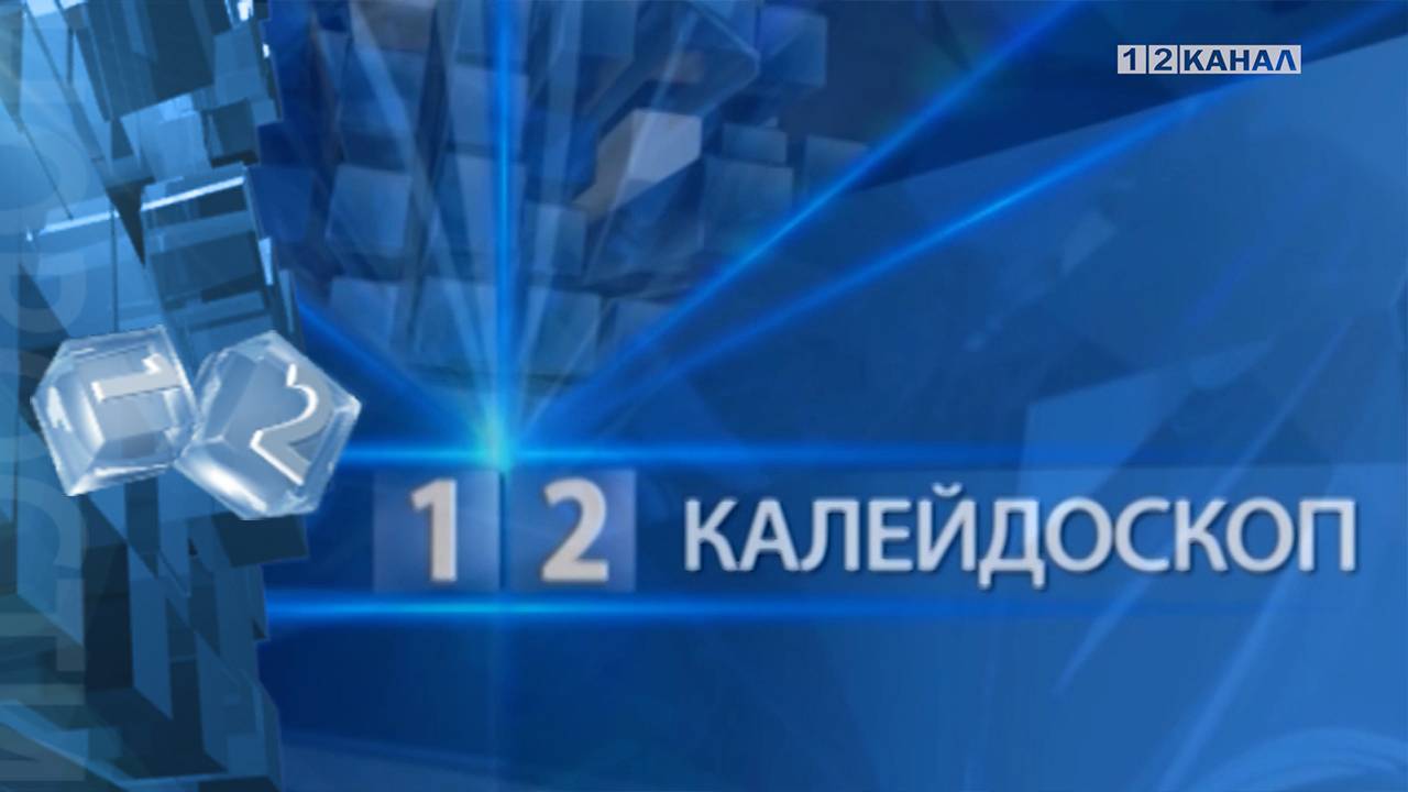 «Калейдоскоп» 03.06.2025