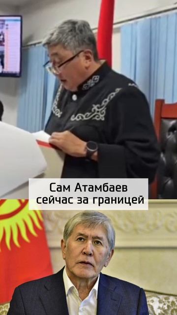 Атамбаева заочно приговорили к длительному сроку