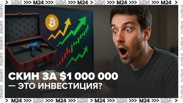 Виртуальные предметы из Counter-Strike оказались доходнее биткоина и золота - Москва 24