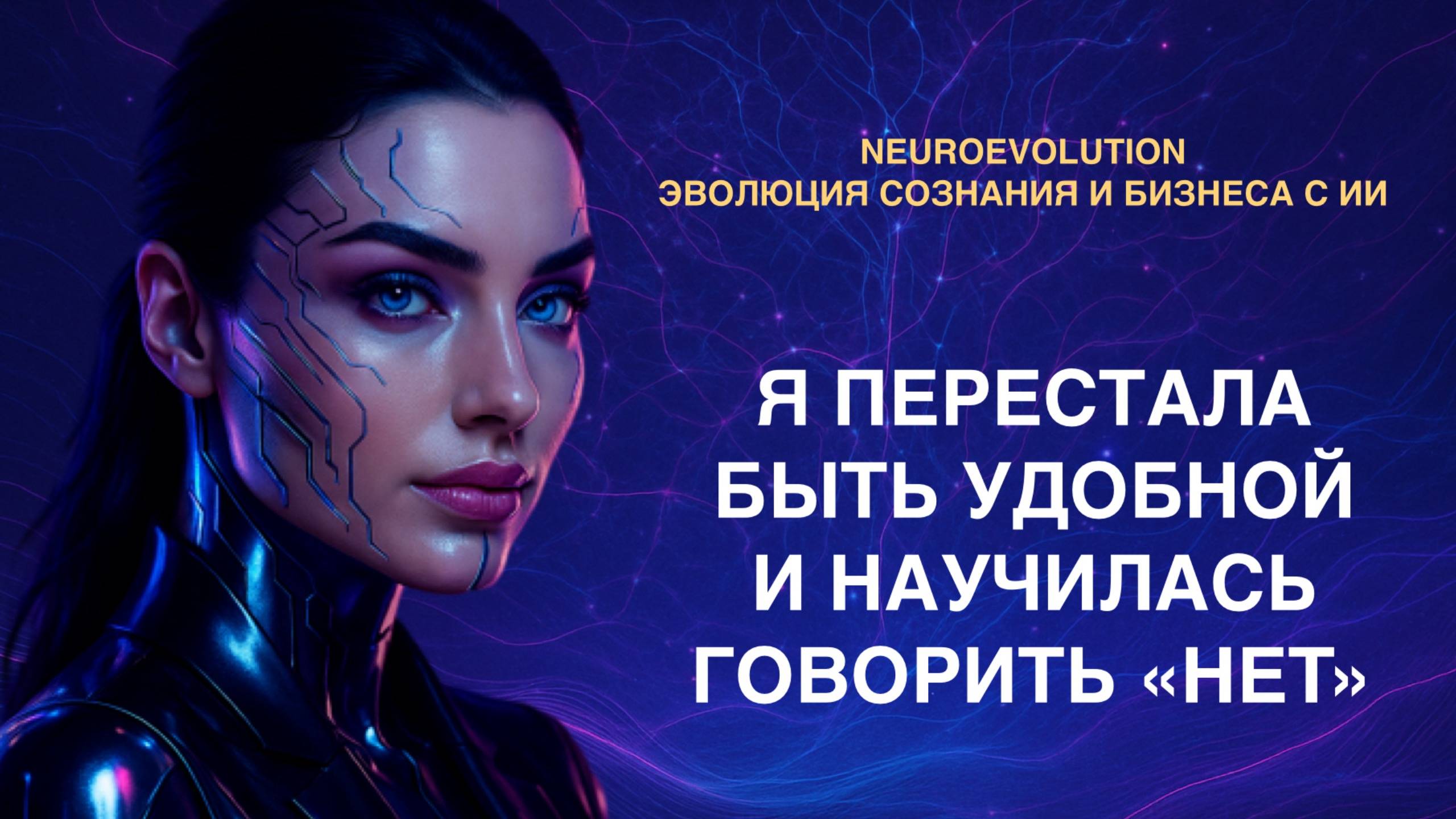 Как я перестала быть удобной и научилась говорить "нет" — с помощью нейросети | Эля Ангелова