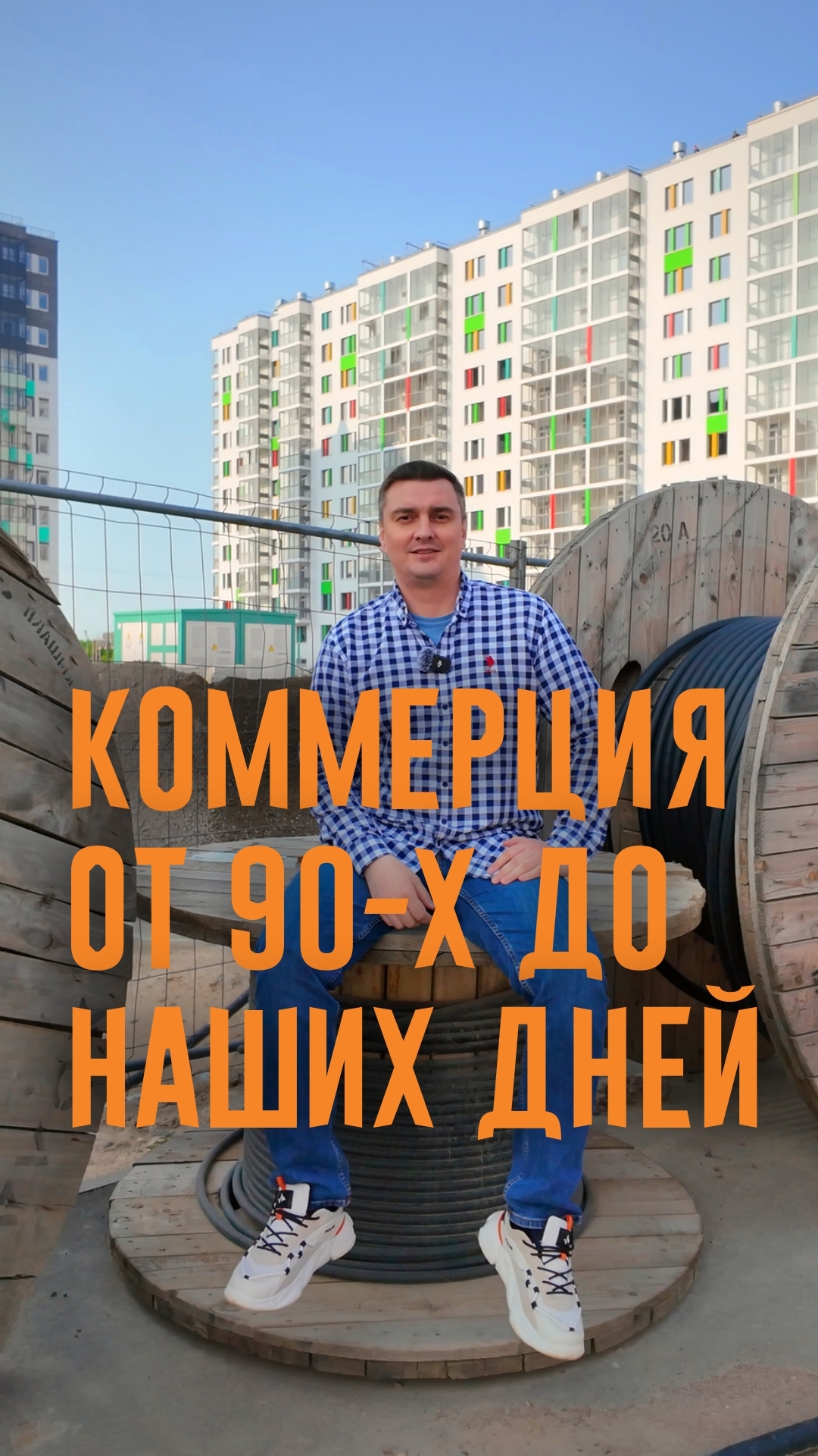 Коммерческая недвижимость как символ эпох от 90-х до цифрового будущего.