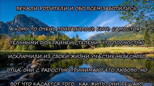 М.488)) СЛОВО ОТ ГОСПОДА. ВЗРОСЛЕНИЕ, ОТВЕТСТВЕННОСТЬ И УХОД ОТ ОТЦА.