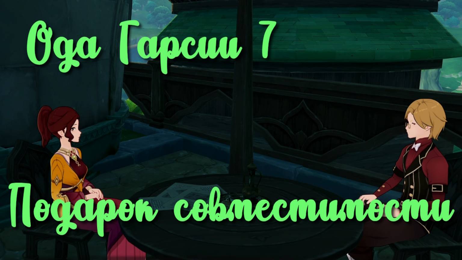 Задания мира Ода Гарсии 7 Подарок совместимости | Фонтейн | Озвучка | Genshin Impact
