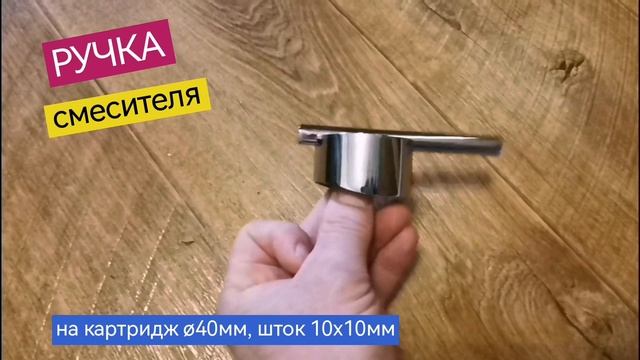 Ручка для смесителя, включения-регулировки воды, на картридж ø40мм, шток квадратного сечения 10х10мм