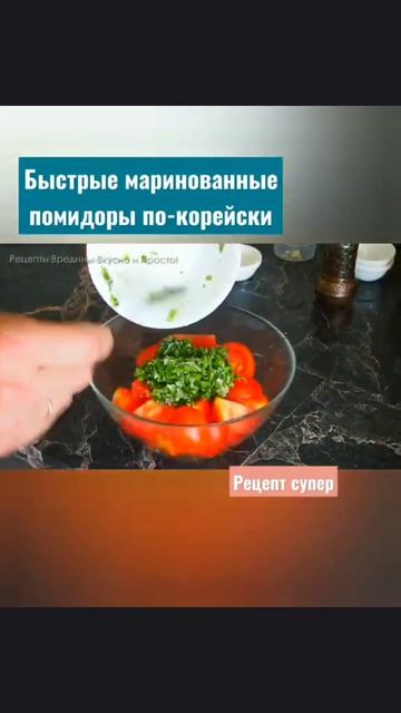 Быстрые маринованные помидоры по Корейски. Рецепт закуски. #shorts