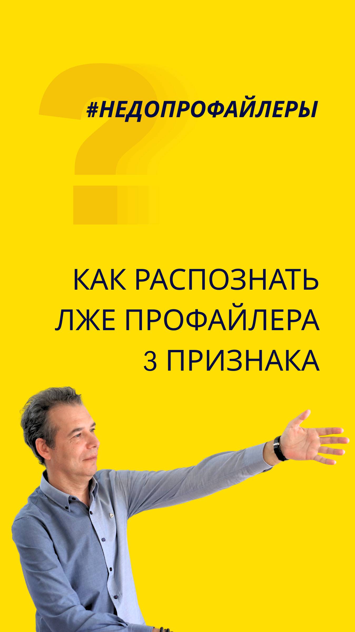 Как распознать лже профайлера? 3 признака некомпетентности