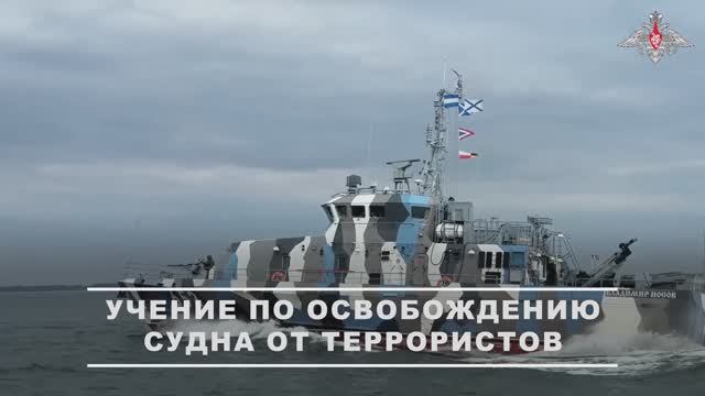 Учение БФ по освобождению захваченного судна
