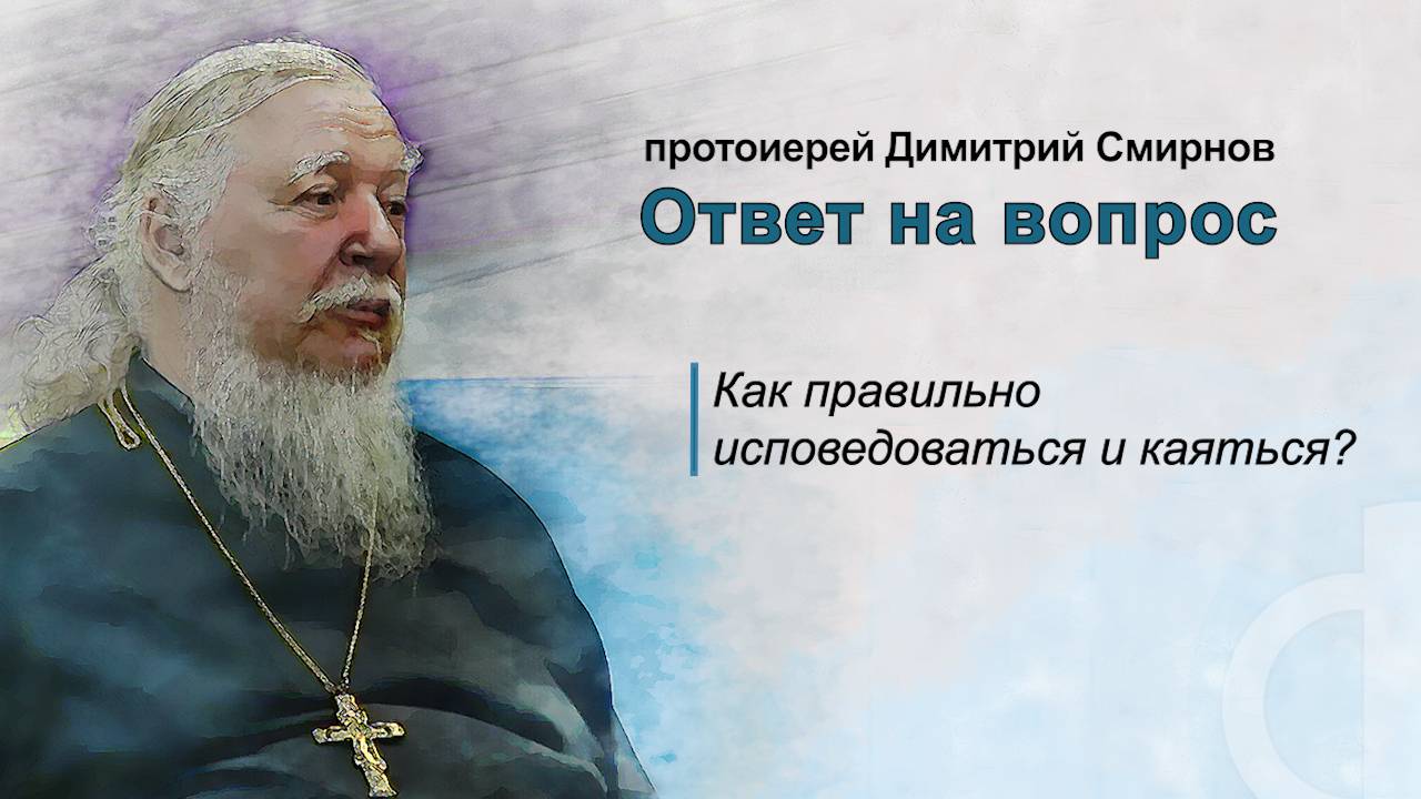 Как правильно исповедоваться и каяться?