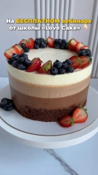 Получите видеорецепт торта «Три шоколада» на бесплатном вебинаре!