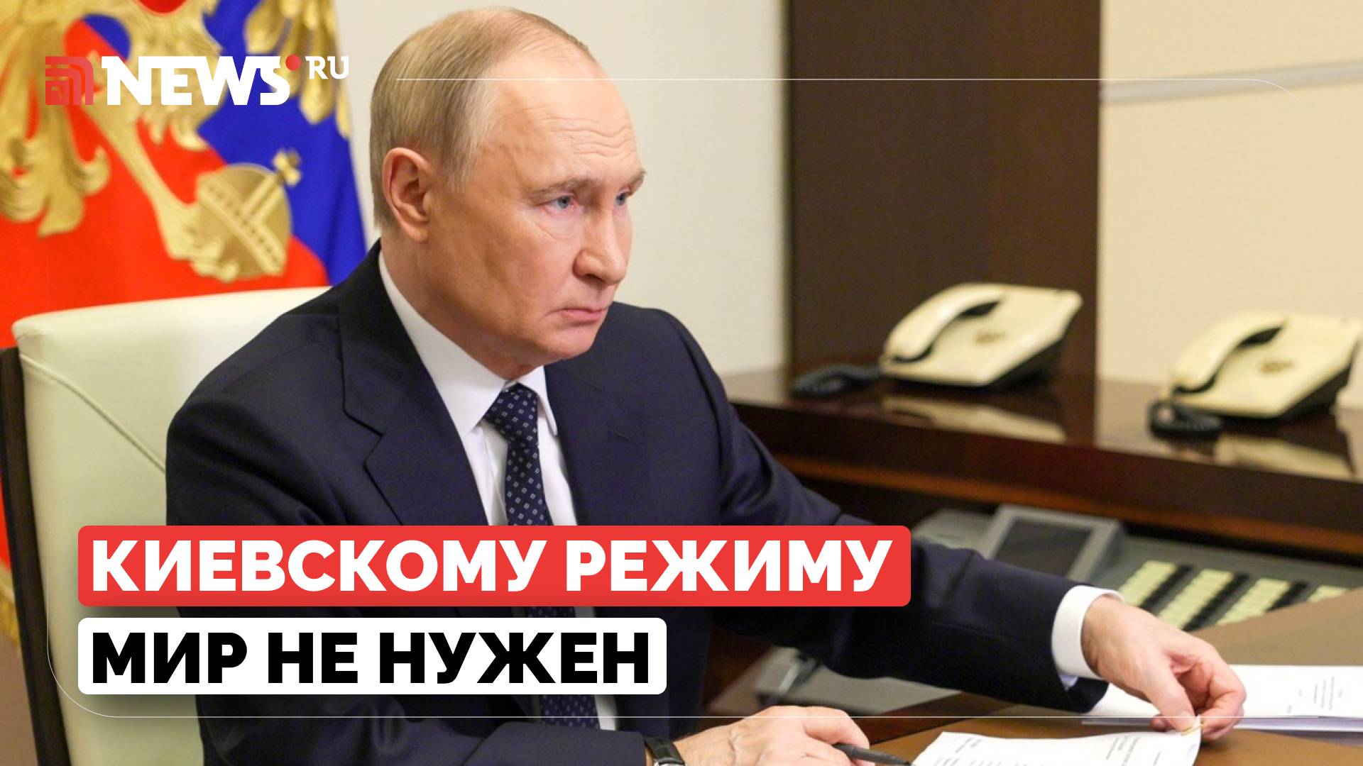 Киеву мир не нужен. Отказ Украины от перемирия в этом убеждает, заявил Путин